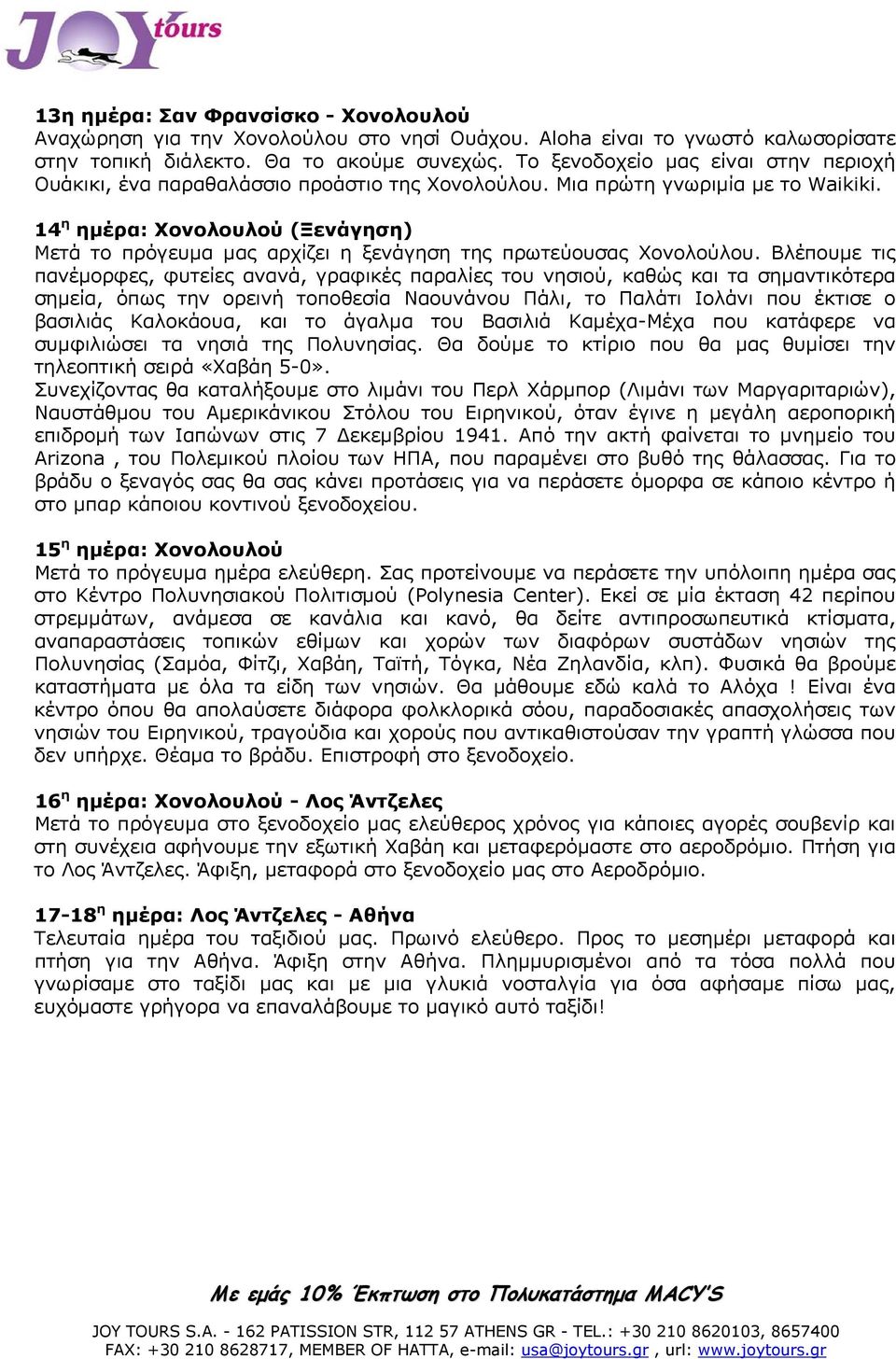 14 η ημέρα: Χονολουλού (Ξενάγηση) Μετά το πρόγευμα μας αρχίζει η ξενάγηση της πρωτεύουσας Χονολούλου.