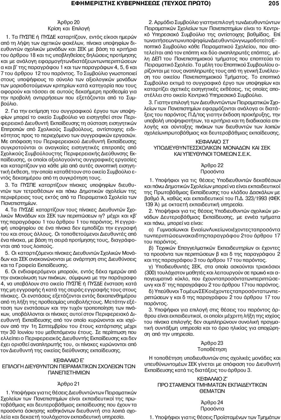 δηλώσεις προτίμησης και με ανάλογη εφαρμογήτωνδιατάξεωντωνπεριπτώσεων α και β' της παραγράφου 1 και των παραγράφων 4, 5, 6 και 7 του άρθρου 12 του παρόντος.