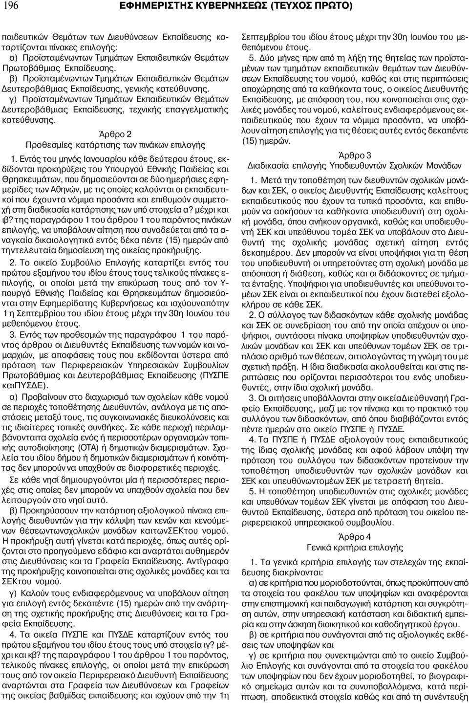 γ) Προϊσταμένωντων Τμημάτων Εκπαιδευτικών Θεμάτων Δευτεροβάθμιας Εκπαίδευσης, τεχνικής επαγγελματικής κατεύθυνσης. Άρθρο 2 Προθεσμίες κατάρτισης των πινάκων επιλογής 1.