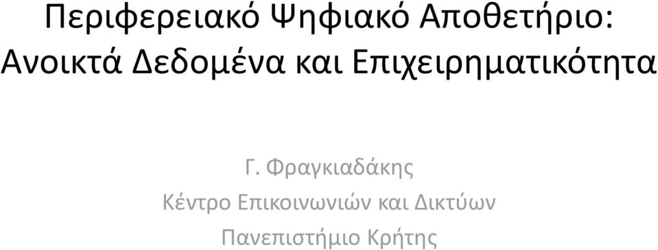 Επιχειρθματικότθτα Γ.