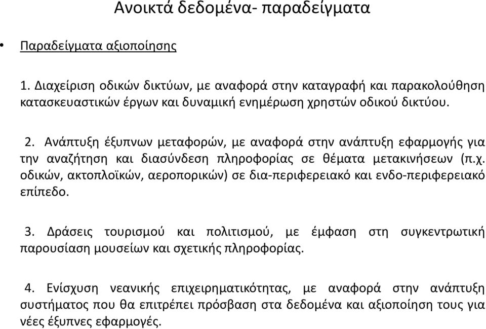 Ανάπτυξθ ζξυπνων μεταφορϊν, με αναφορά ςτθν ανάπτυξθ εφαρμογισ για τθν αναηιτθςθ και διαςφνδεςθ πλθροφορίασ ςε κζματα μετακινιςεων (π.χ.