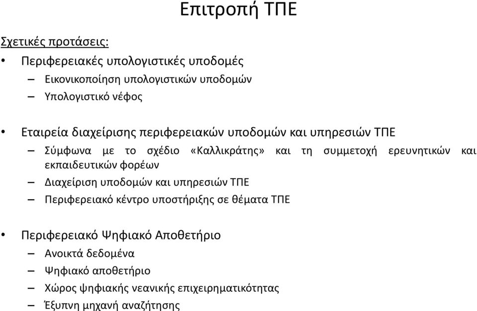 ερευνθτικϊν και εκπαιδευτικϊν φορζων Διαχείριςθ υποδομϊν και υπθρεςιϊν ΣΠΕ Περιφερειακό κζντρο υποςτιριξθσ ςε κζματα ΣΠΕ