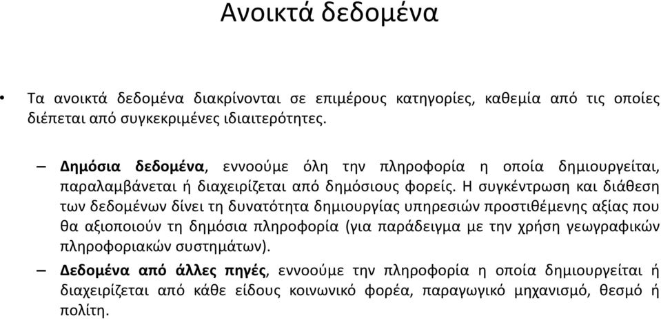 Η ςυγκζντρωςθ και διάκεςθ των δεδομζνων δίνει τθ δυνατότθτα δθμιουργίασ υπθρεςιϊν προςτικζμενθσ αξίασ που κα αξιοποιοφν τθ δθμόςια πλθροφορία (για παράδειγμα