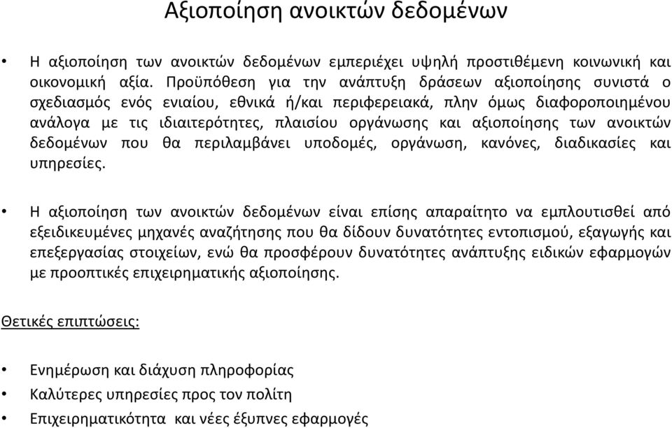 αξιοποίθςθσ των ανοικτϊν δεδομζνων που κα περιλαμβάνει υποδομζσ, οργάνωςθ, κανόνεσ, διαδικαςίεσ και υπθρεςίεσ.