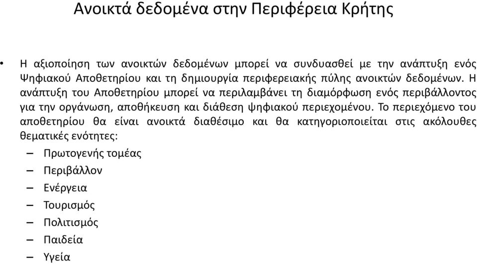 Η ανάπτυξθ του Αποκετθρίου μπορεί να περιλαμβάνει τθ διαμόρφωςθ ενόσ περιβάλλοντοσ για τθν οργάνωςθ, αποκικευςθ και διάκεςθ ψθφιακοφ