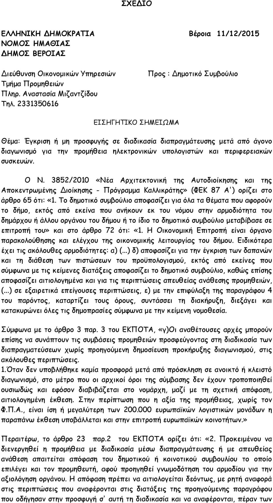 περιφερειακών συσκευών. Ο Ν. 3852/2010 «Νέα Αρχιτεκτονική της Αυτοδιοίκησης και της Αποκεντρωμένης Διοίκησης - Πρόγραμμα Καλλικράτης» (ΦΕΚ 87 Α') ορίζει στο άρθρο 65 ότι: «1.