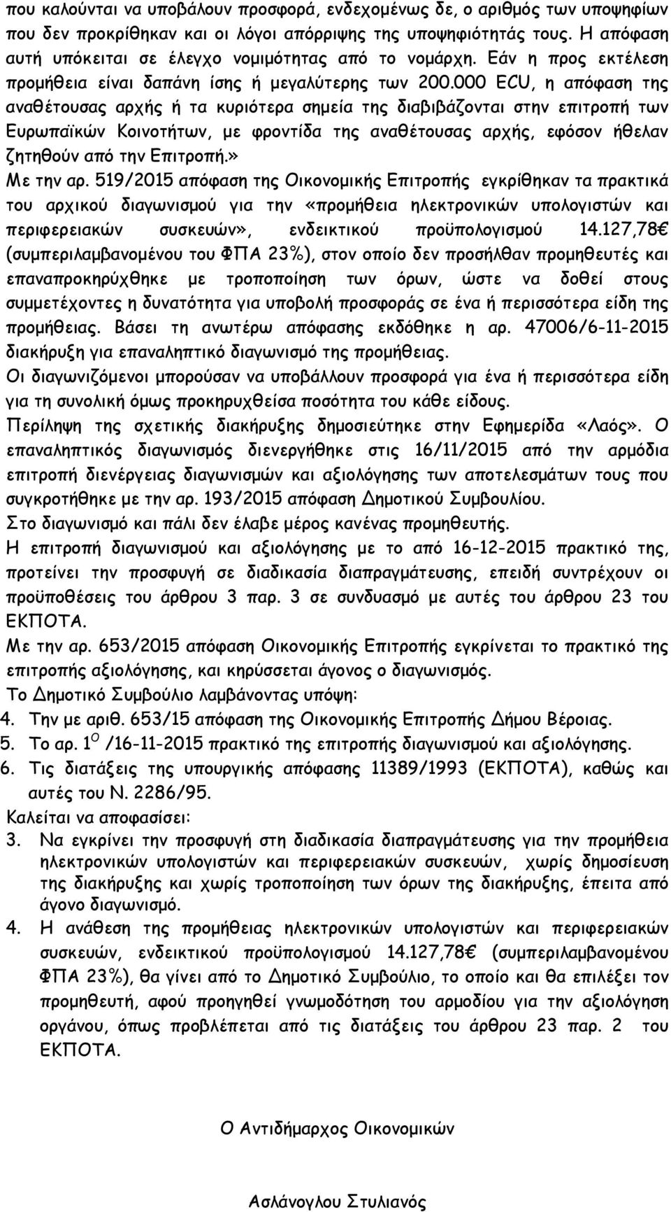 000 ECU, η απόφαση της αναθέτουσας αρχής ή τα κυριότερα σημεία της διαβιβάζονται στην επιτροπή των Ευρωπαϊκών Κοινοτήτων, με φροντίδα της αναθέτουσας αρχής, εφόσον ήθελαν ζητηθούν από την Επιτροπή.