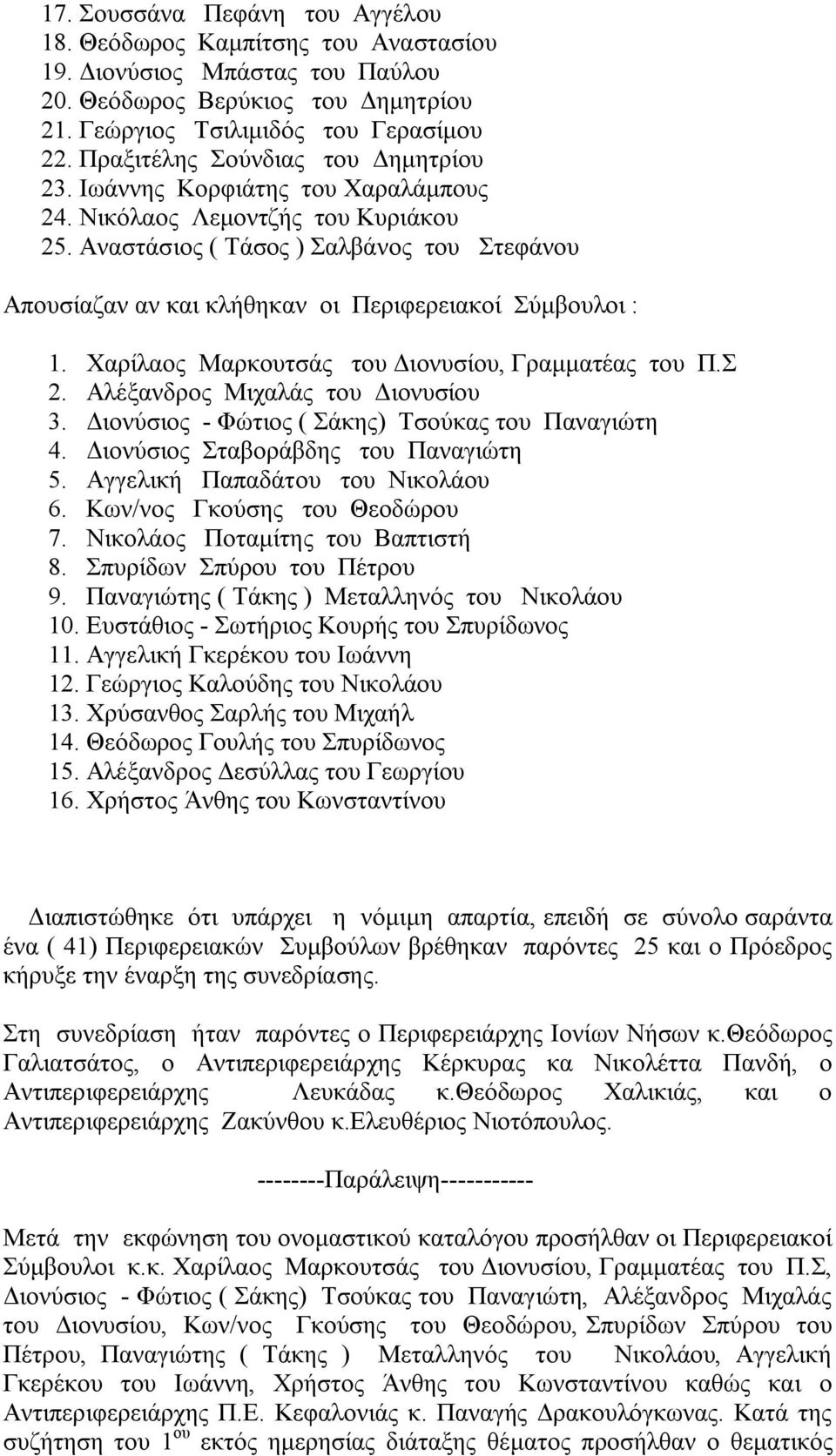 Αναστάσιος ( Τάσος ) Σαλβάνος του Στεφάνου Απουσίαζαν αν και κλήθηκαν οι Περιφερειακοί Σύμβουλοι : 1. Χαρίλαος Μαρκουτσάς του Διονυσίου, Γραμματέας του Π.Σ 2. Αλέξανδρος Μιχαλάς του Διονυσίου 3.