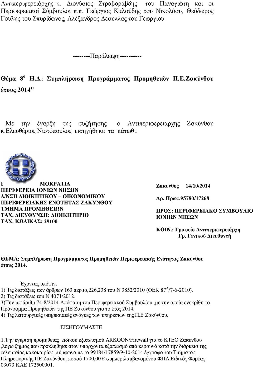 ελευθέριος Νιοτόπουλος εισηγήθηκε τα κάτωθι: ΕΛΛΗΝΙΚΗ ΔΗΜΟΚΡΑΤΙΑ ΠΕΡΙΦΕΡΕΙΑ ΙΟΝΙΩΝ ΝΗΣΩΝ Δ/ΝΣΗ ΔΙΟΙΚΗΤΙΚΟΥ ΟΙΚΟΝΟΜΙΚΟΥ ΠΕΡΙΦΕΡΕΙΑΚΗΣ ΕΝΟΤΗΤΑΣ ΖΑΚΥΝΘΟΥ ΤΜΗΜΑ ΠΡΟΜΗΘΕΙΩΝ ΤΑΧ. ΔΙΕΥΘΥΝΣΗ: ΔΙΟΙΚΗΤΗΡΙΟ ΤΑΧ.