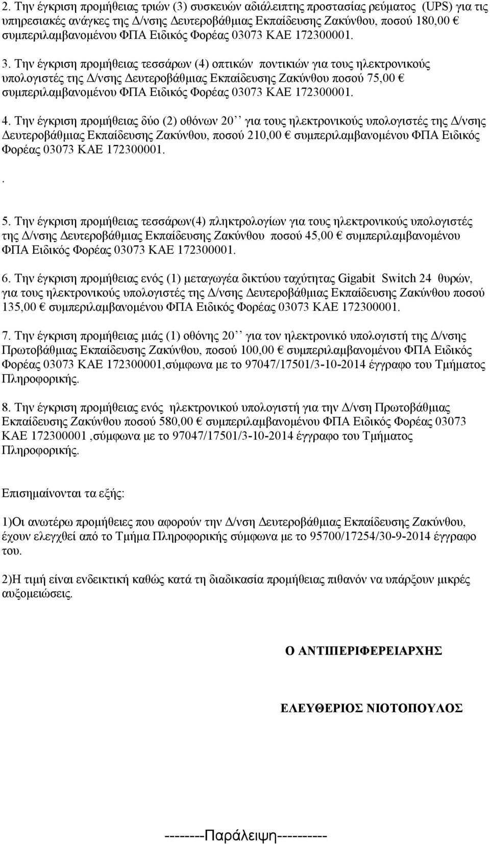 Την έγκριση προμήθειας τεσσάρων (4) οπτικών ποντικιών για τους ηλεκτρονικούς υπολογιστές της Δ/νσης Δευτεροβάθμιας Εκπαίδευσης Ζακύνθου ποσού 75,00 συμπεριλαμβανομένου ΦΠΑ Ειδικός Φορέας 03073 ΚΑΕ