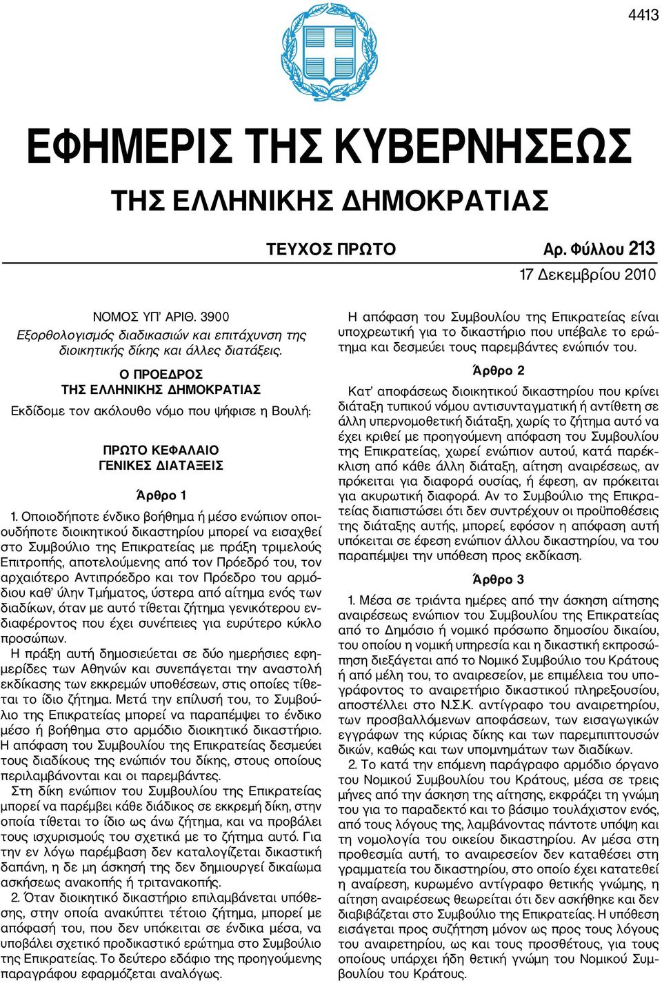 Ο ΠΡΟΕ ΡΟΣ ΤΗΣ ΕΛΛΗΝΙΚΗΣ ΗΜΟΚΡΑΤΙΑΣ Εκδίδοµε τον ακόλουθο νόµο που ψήφισε η Βουλή: ΠΡΩΤΟ ΚΕΦΑΛΑΙΟ ΓΕΝΙΚΕΣ ΙΑΤΑΞΕΙΣ Άρθρο 1 1.