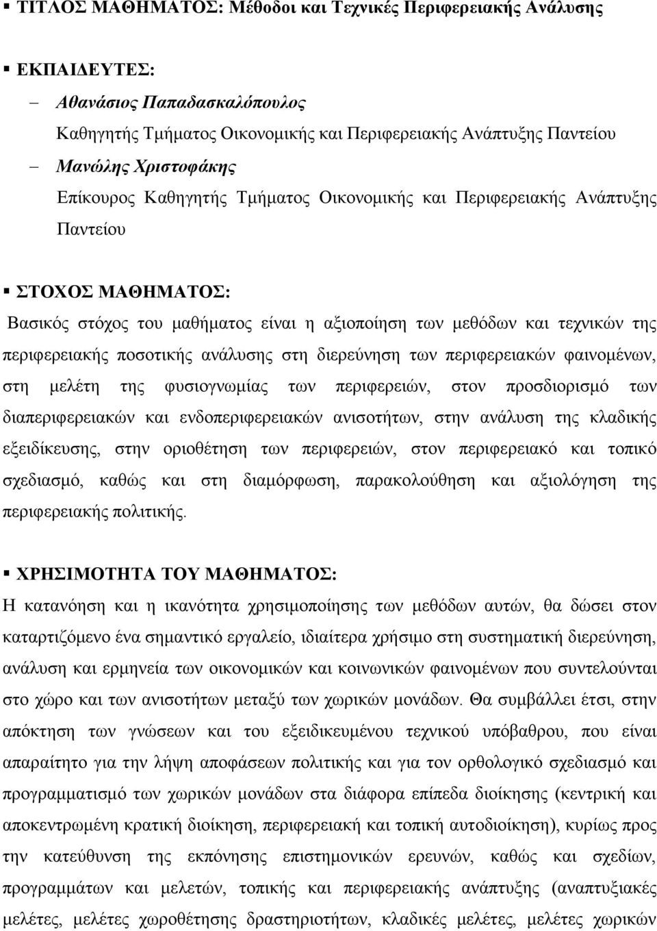 ανάλυσης στη διερεύνηση των περιφερειακών φαινομένων, στη μελέτη της φυσιογνωμίας των περιφερειών, στον προσδιορισμό των διαπεριφερειακών και ενδοπεριφερειακών ανισοτήτων, στην ανάλυση της κλαδικής