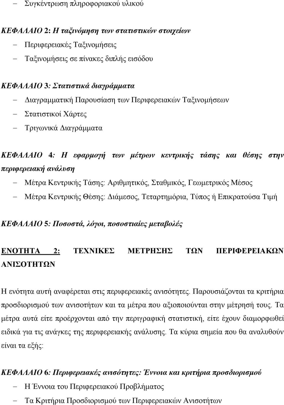 Αριθμητικός, Σταθμικός, Γεωμετρικός Μέσος Mέτρα Κεντρικής Θέσης: Διάμεσος, Τεταρτημόρια, Τύπος ή Επικρατούσα Τιμή ΚΕΦΑΛΑΙΟ 5: Ποσοστά, λόγοι, ποσοστιαίες μεταβολές ΕΝΟΤΗΤΑ 2: ΤΕΧΝΙΚΕΣ ΜΕΤΡΗΣΗΣ ΤΩΝ