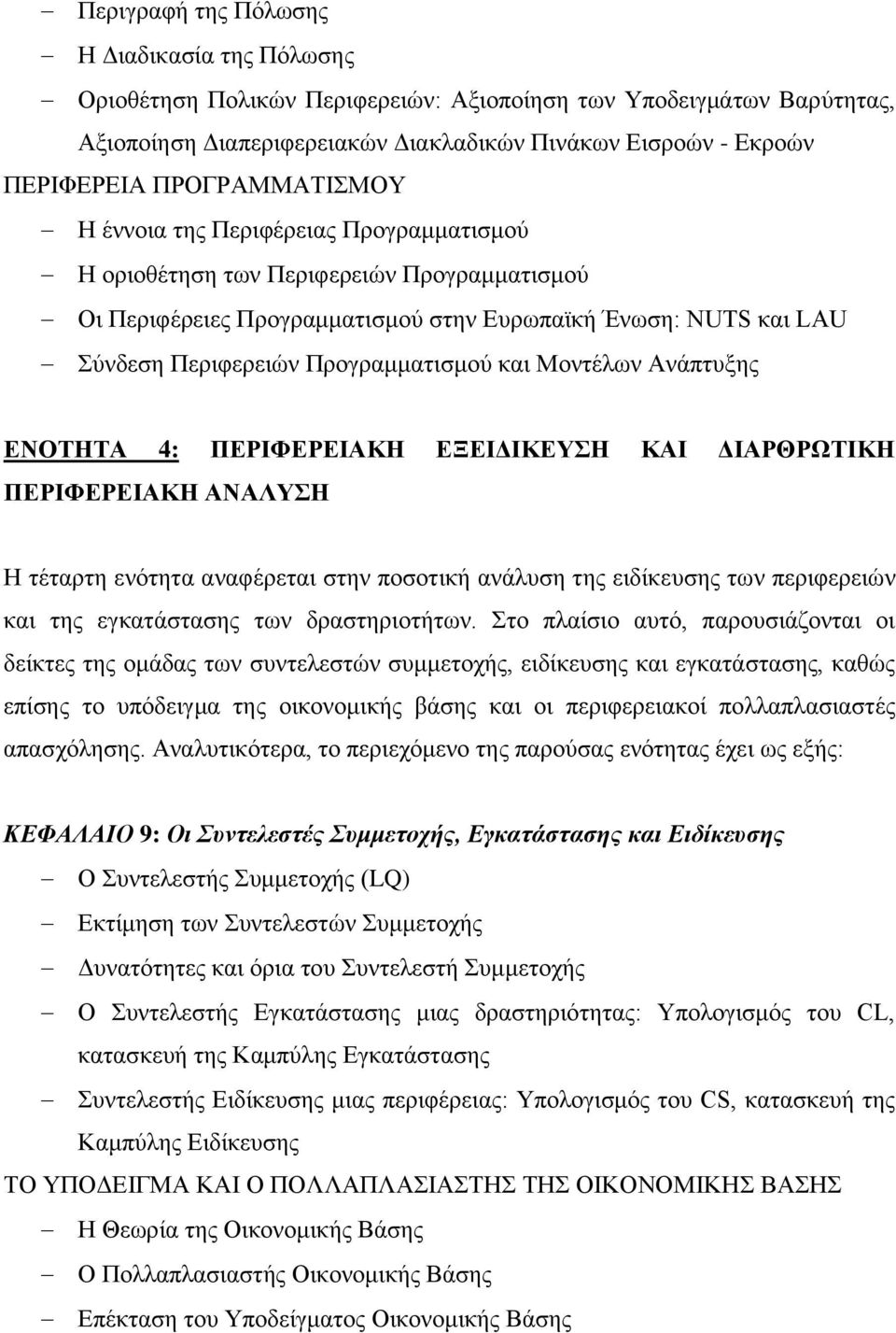 Προγραμματισμού και Μοντέλων Ανάπτυξης ΕΝΟΤΗΤΑ 4: ΠΕΡΙΦΕΡΕΙΑΚΗ ΕΞΕΙΔΙΚΕΥΣΗ ΚΑΙ ΔΙΑΡΘΡΩΤΙΚΗ ΠΕΡΙΦΕΡΕΙΑΚΗ ΑΝΑΛΥΣΗ Η τέταρτη ενότητα αναφέρεται στην ποσοτική ανάλυση της ειδίκευσης των περιφερειών και