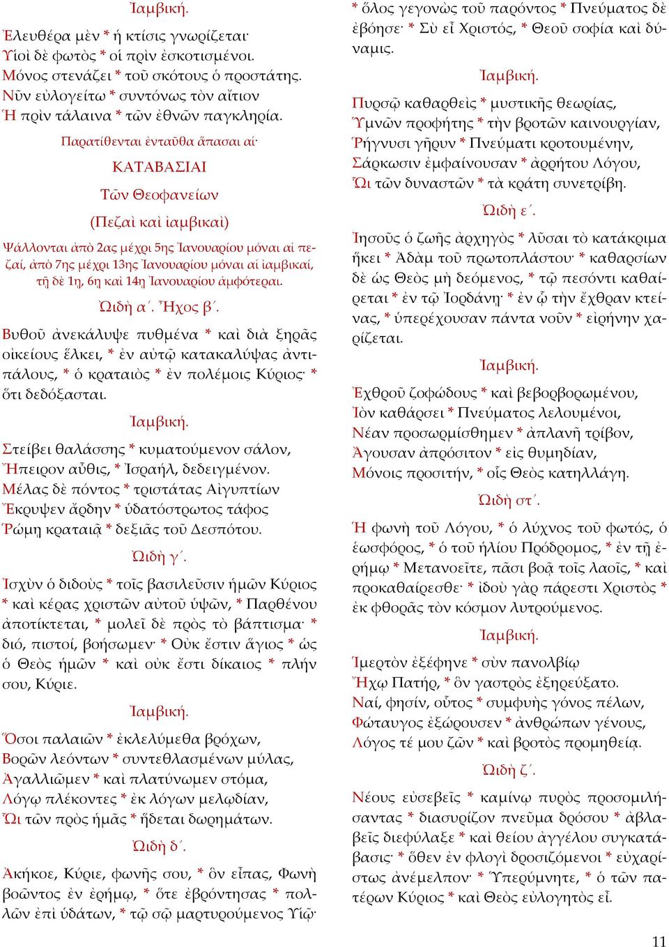 14ῃ Ἰανουαρίου ἀμφότεραι. ᾨδὴ α. Ἦχος β. Βυθοῦ ἀνεκάλυψε πυθμένα * καὶ διὰ ξηρᾶς οἰκείους ἕλκει, * ἐν αὐτῷ κατακαλύψας ἀντιπάλους, * ὁ κραταιὸς * ἐν πολέμοις Κύριος * ὅτι δεδόξασται.