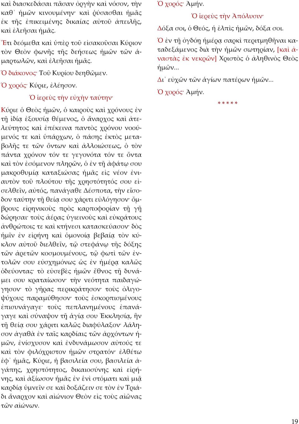 Ὁ ἱερεὺς τὴν εὐχὴν ταύτην Κύριε ὁ Θεὸς ἡμῶν, ὁ καιροὺς καὶ χρόνους ἐν τῇ ἰδίᾳ ἐξουσίᾳ θέμενος, ὁ ἄναρχος καὶ ἀτελεύτητος καὶ ἐπέκεινα παντὸς χρόνου νοούμενός τε καὶ ὑπάρχων, ὁ πάσης ἐκτὸς μεταβολῆς