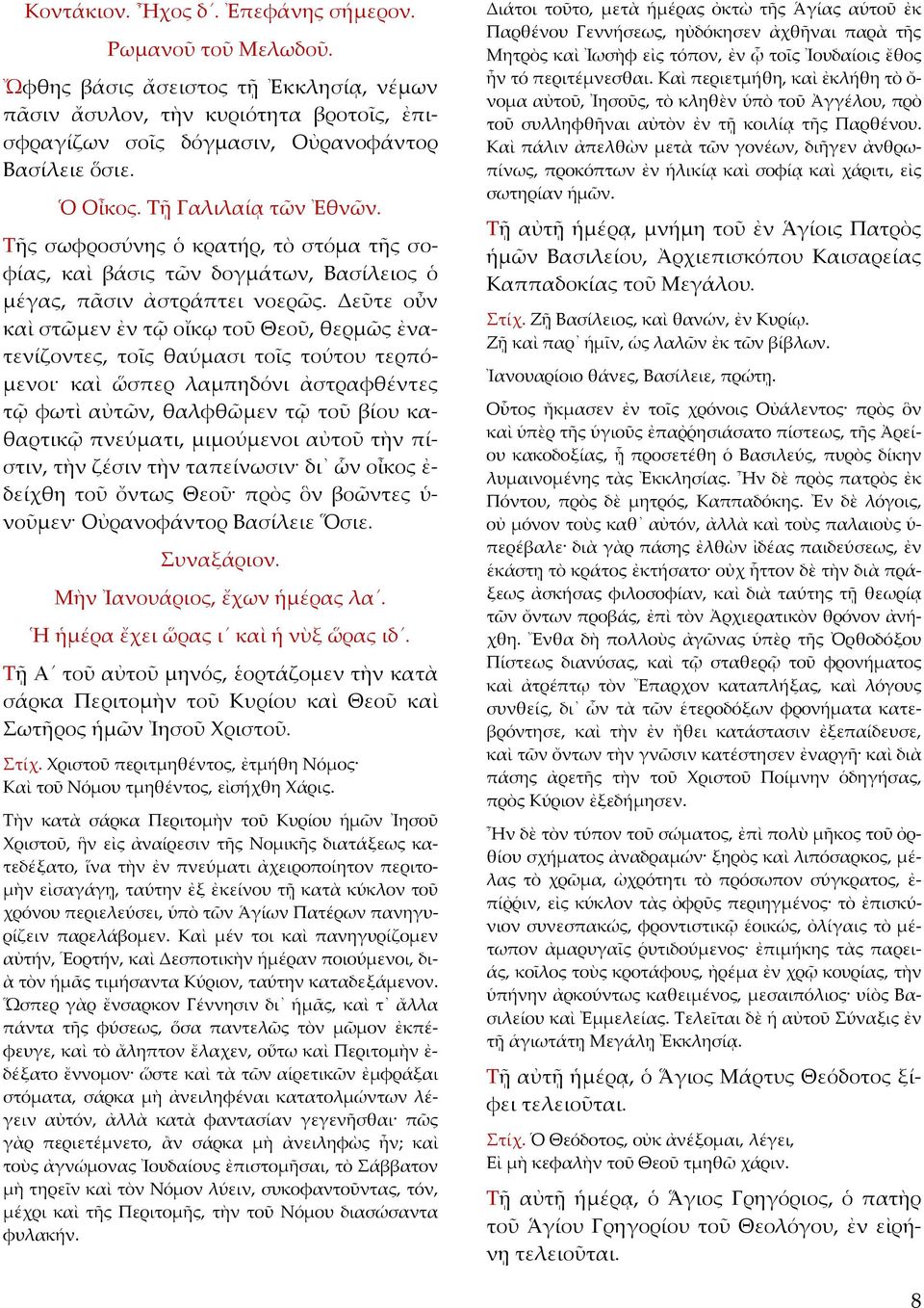 Δεῦτε οὖν καὶ στῶμεν ἐν τῷ οἴκῳ τοῦ Θεοῦ, θερμῶς ἐνατενίζοντες, τοῖς θαύμασι τοῖς τούτου τερπόμενοι καὶ ὥσπερ λαμπηδόνι ἀστραφθέντες τῷ φωτὶ αὐτῶν, θαλφθῶμεν τῷ τοῦ βίου καθαρτικῷ πνεύματι,