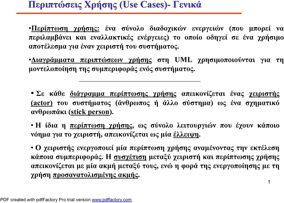 Σε κάθε διάγραμμα περίπτωσης χρήσης απεικονίζεται ένας χειριστής (actor) του συστήματος (άνθρωπος ή άλλο σύστημα) ως ένα σχηματικό ανθρωπάκι (stick person).