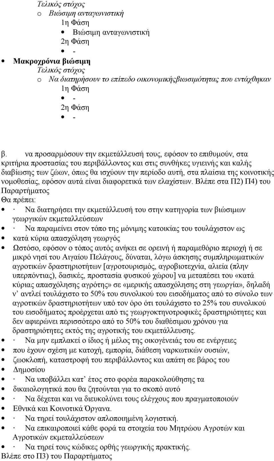 στα πλαίσια της κοινοτικής νομοθεσίας, εφόσον αυτά είναι διαφορετικά των ελαχίστων.