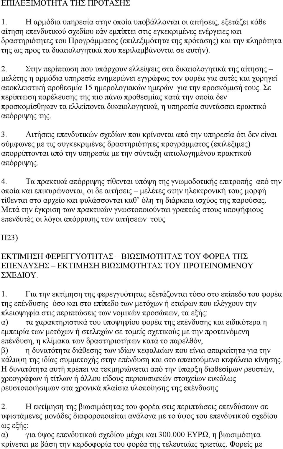 πρότασης) και την πληρότητα της ως προς τα δικαιολογητικά που περιλαμβάνονται σε αυτήν). 2.