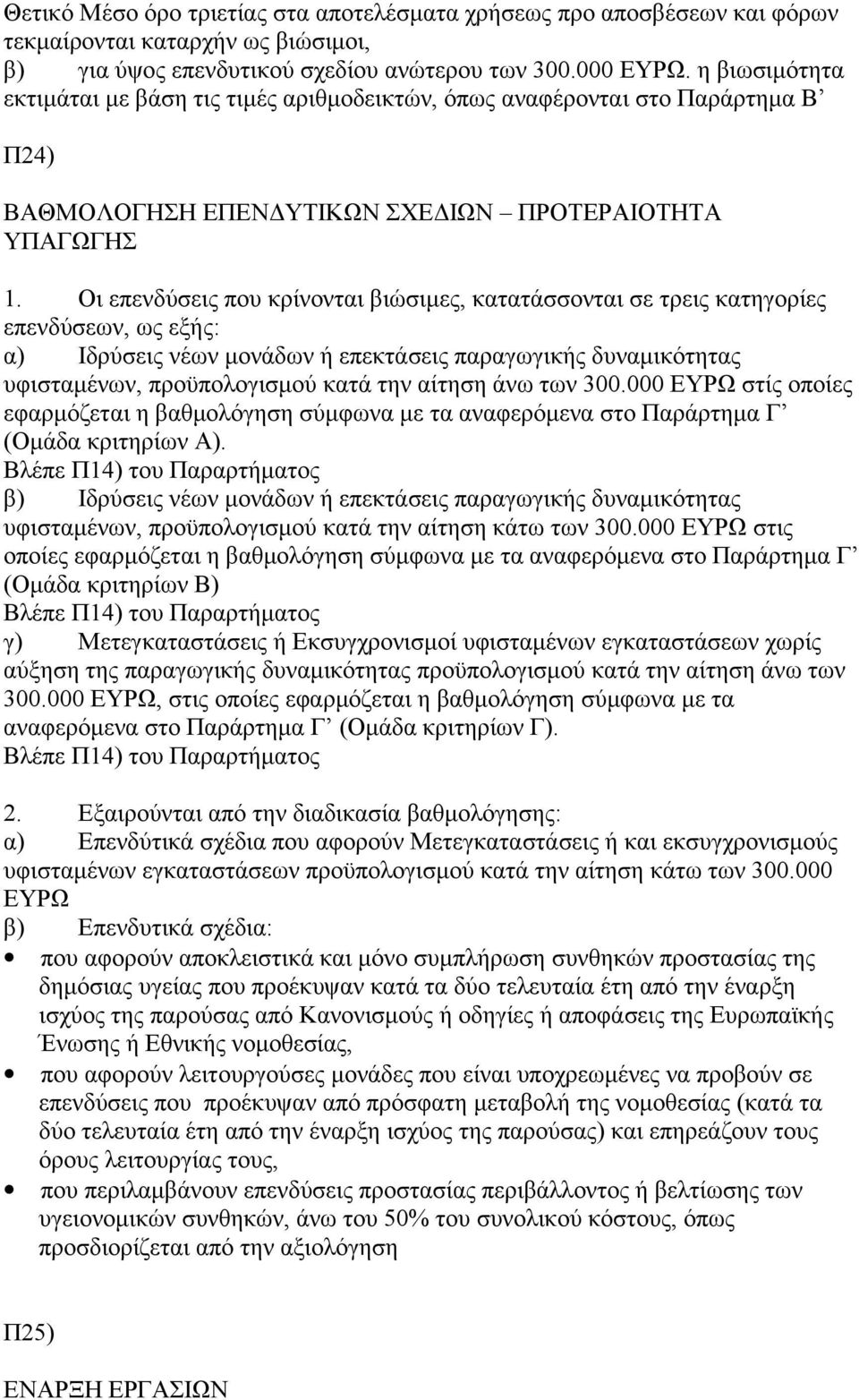 Οι επενδύσεις που κρίνονται βιώσιμες, κατατάσσονται σε τρεις κατηγορίες επενδύσεων, ως εξής: α) Ιδρύσεις νέων μονάδων ή επεκτάσεις παραγωγικής δυναμικότητας υφισταμένων, προϋπολογισμού κατά την