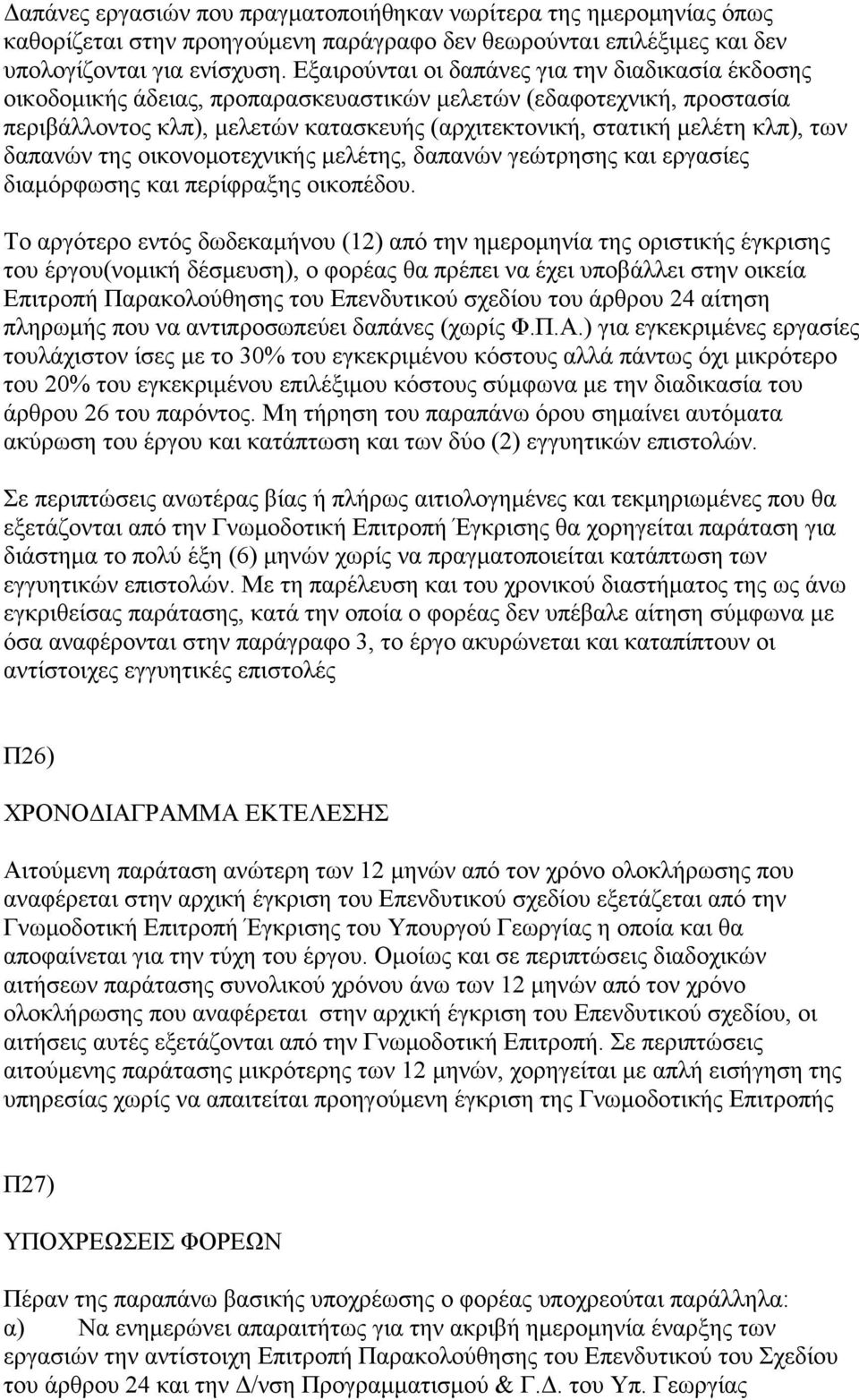 των δαπανών της οικονομοτεχνικής μελέτης, δαπανών γεώτρησης και εργασίες διαμόρφωσης και περίφραξης οικοπέδου.