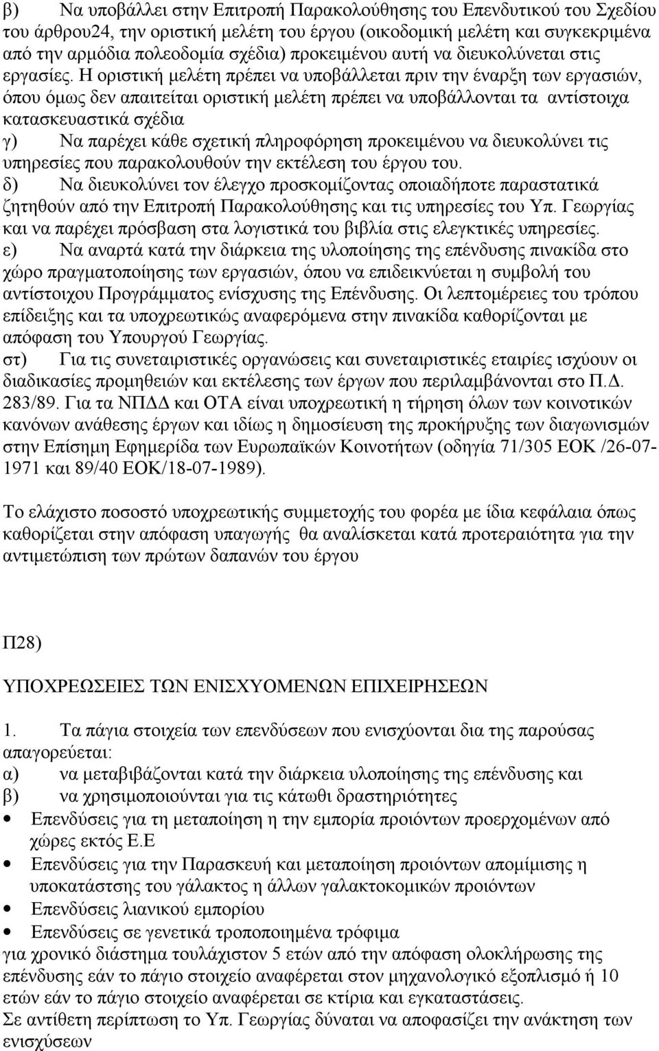 Η οριστική μελέτη πρέπει να υποβάλλεται πριν την έναρξη των εργασιών, όπου όμως δεν απαιτείται οριστική μελέτη πρέπει να υποβάλλονται τα αντίστοιχα κατασκευαστικά σχέδια γ) Να παρέχει κάθε σχετική