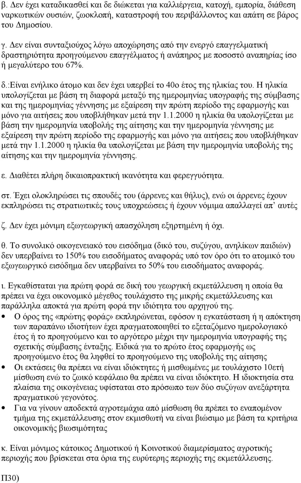 Δεν είναι συνταξιούχος λόγω αποχώρησης από την ενεργό επαγγελματική δραστηριότητα προηγούμενου επαγγέλματος ή ανάπηρος με ποσοστό αναπηρίας ίσο ή μεγαλύτερο του 67%. δ.:είναι ενήλικο άτομο και δεν έχει υπερβεί το 40ο έτος της ηλικίας του.