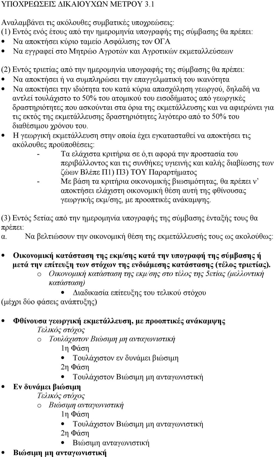 Αγροτών και Αγροτικών εκμεταλλεύσεων (2) Εντός τριετίας από την ημερομηνία υπογραφής της σύμβασης θα πρέπει: Να αποκτήσει ή να συμπληρώσει την επαγγελματική του ικανότητα Να αποκτήσει την ιδιότητα