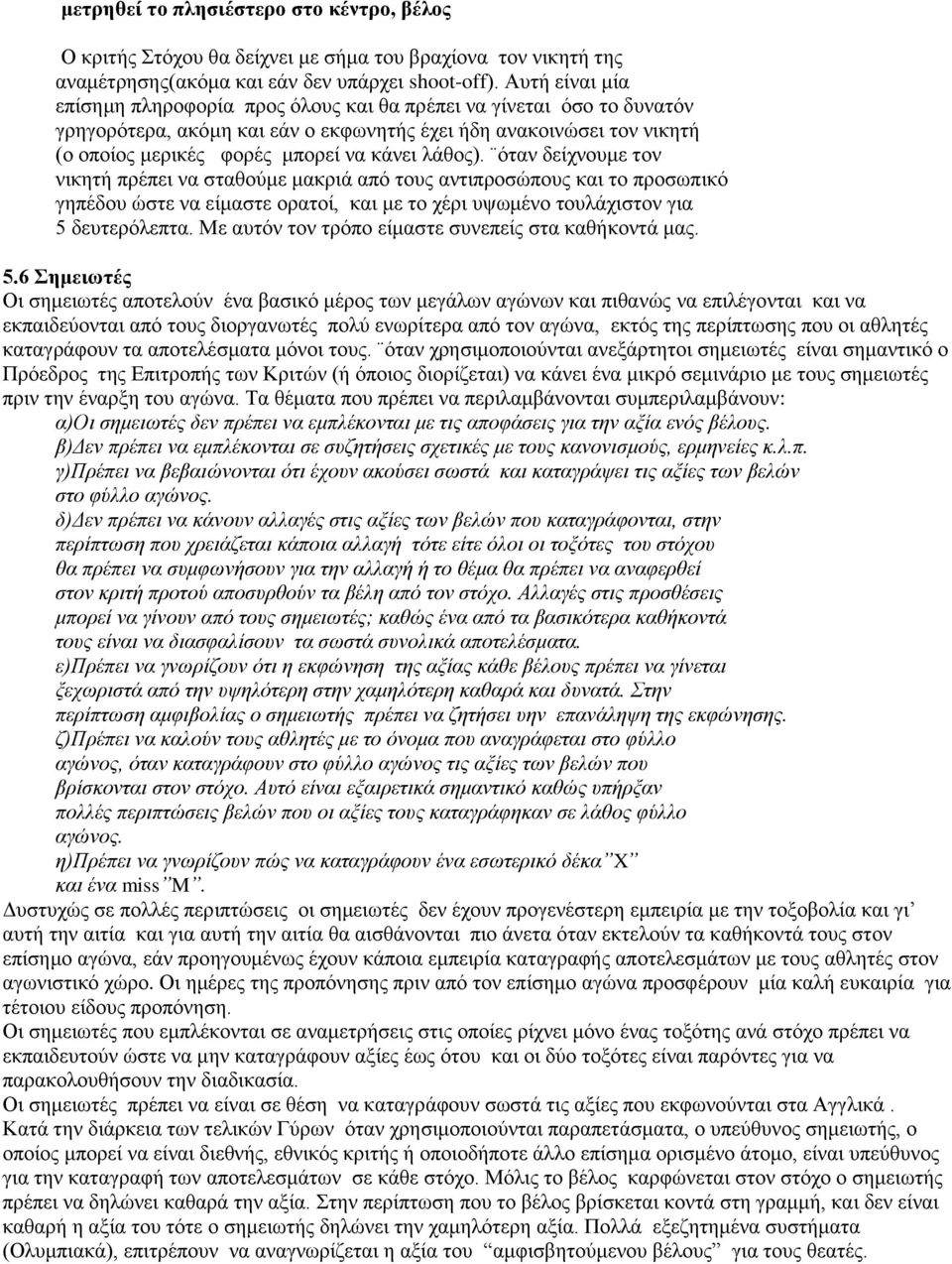 λάθος). όταν δείχνουμε τον νικητή πρέπει να σταθούμε μακριά από τους αντιπροσώπους και το προσωπικό γηπέδου ώστε να είμαστε ορατοί, και με το χέρι υψωμένο τουλάχιστον για 5 δευτερόλεπτα.