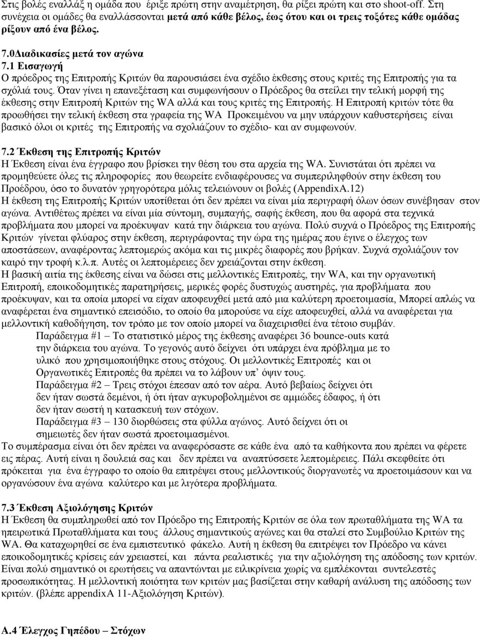 1 Εισαγωγή Ο πρόεδρος της Επιτροπής Κριτών θα παρουσιάσει ένα σχέδιο έκθεσης στους κριτές της Επιτροπής για τα σχόλιά τους.