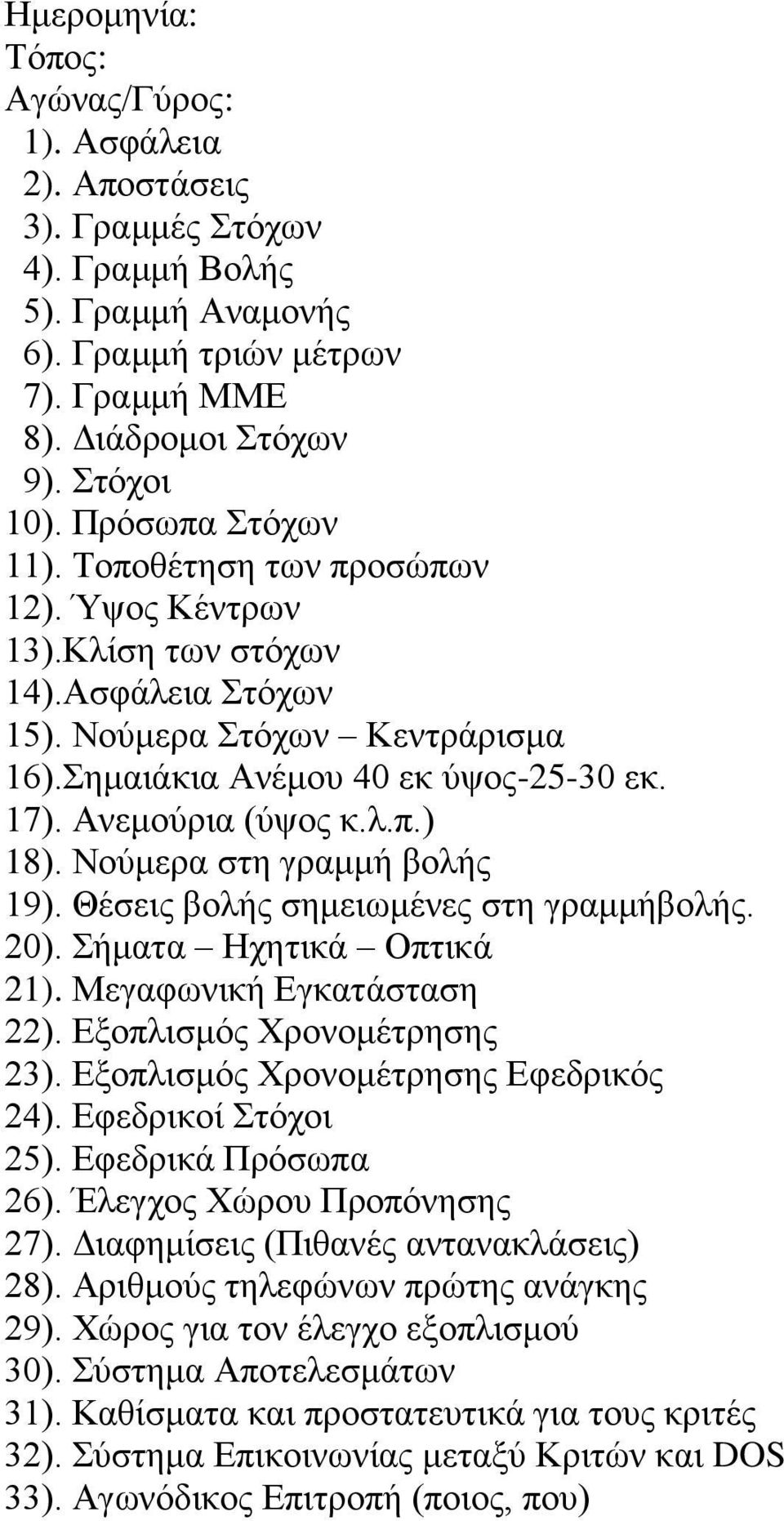 λ.π.) 18). Νούμερα στη γραμμή βολής 19). Θέσεις βολής σημειωμένες στη γραμμήβολής. 20). Σήματα Ηχητικά Οπτικά 21). Μεγαφωνική Εγκατάσταση 22). Εξοπλισμός Χρονομέτρησης 23).