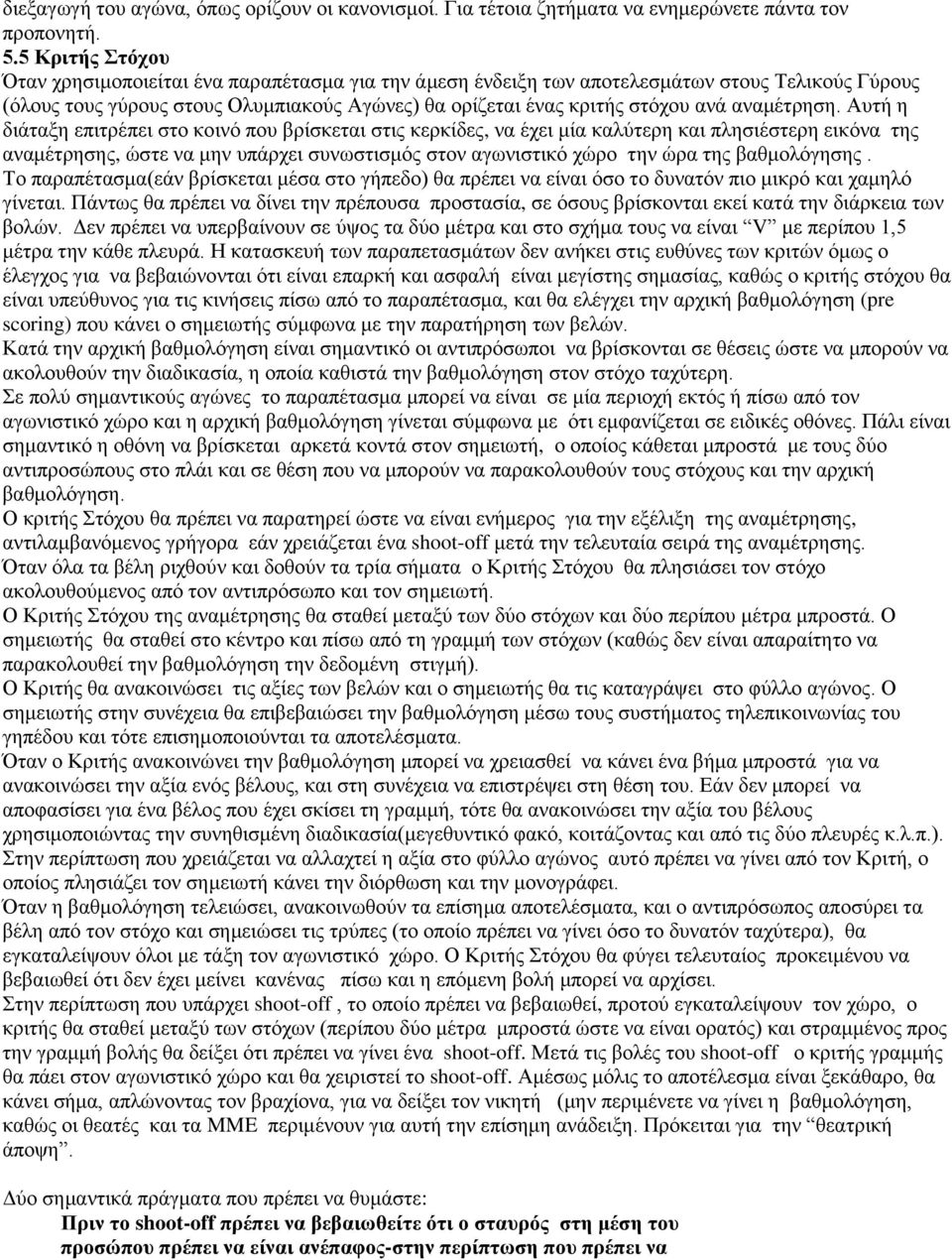 αναμέτρηση.
