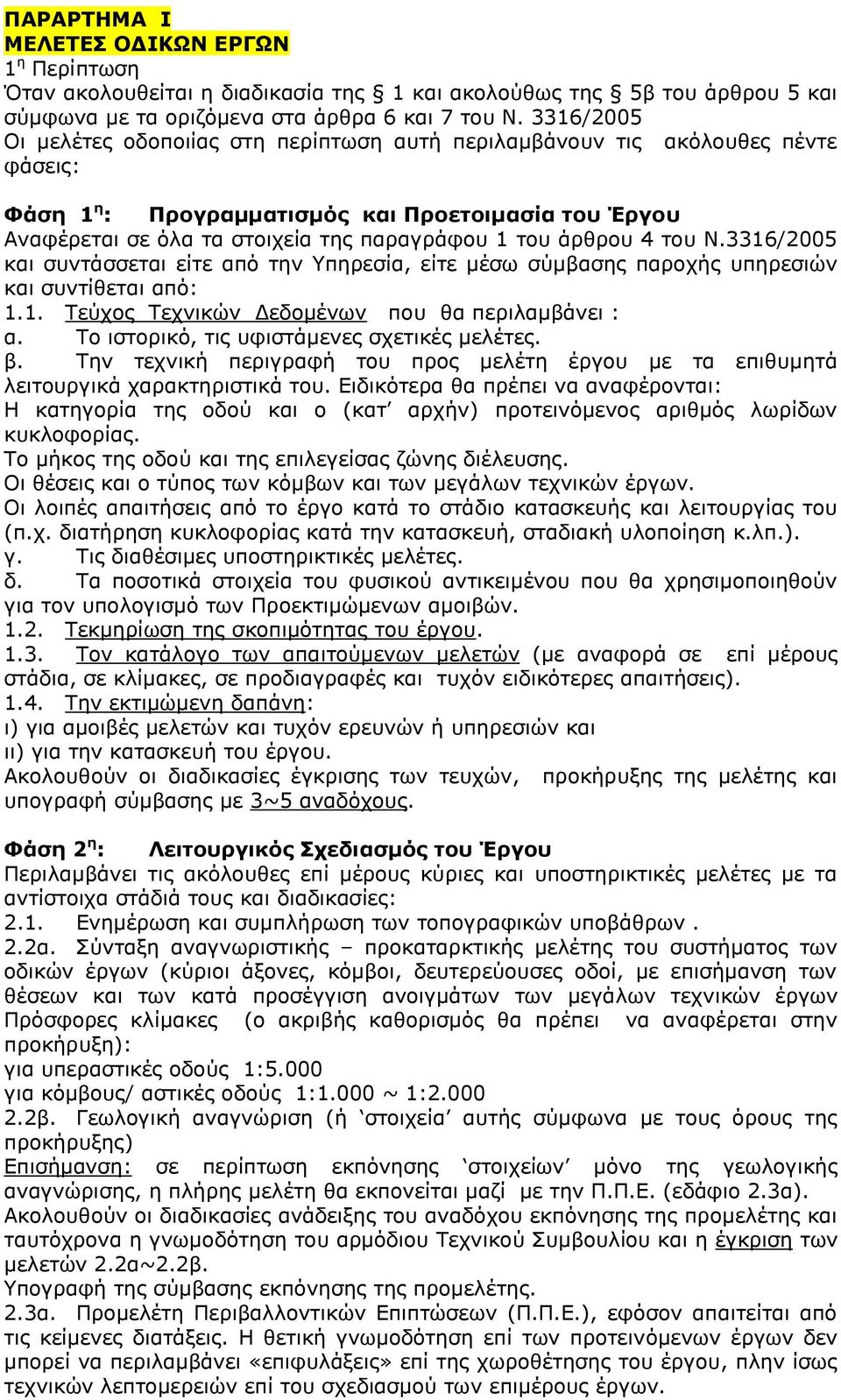 άξζξνπ 4 ηνπ Ν.3316/2005 θαη ζπληάζζεηαη είηε από ηελ Υπεξεζία, είηε κέζσ ζύκβαζεο παξνρήο ππεξεζηώλ θαη ζπληίζεηαη από: 1.1. Τεύρνο Τερληθώλ Γεδνκέλσλ πνπ ζα πεξηιακβάλεη : α.