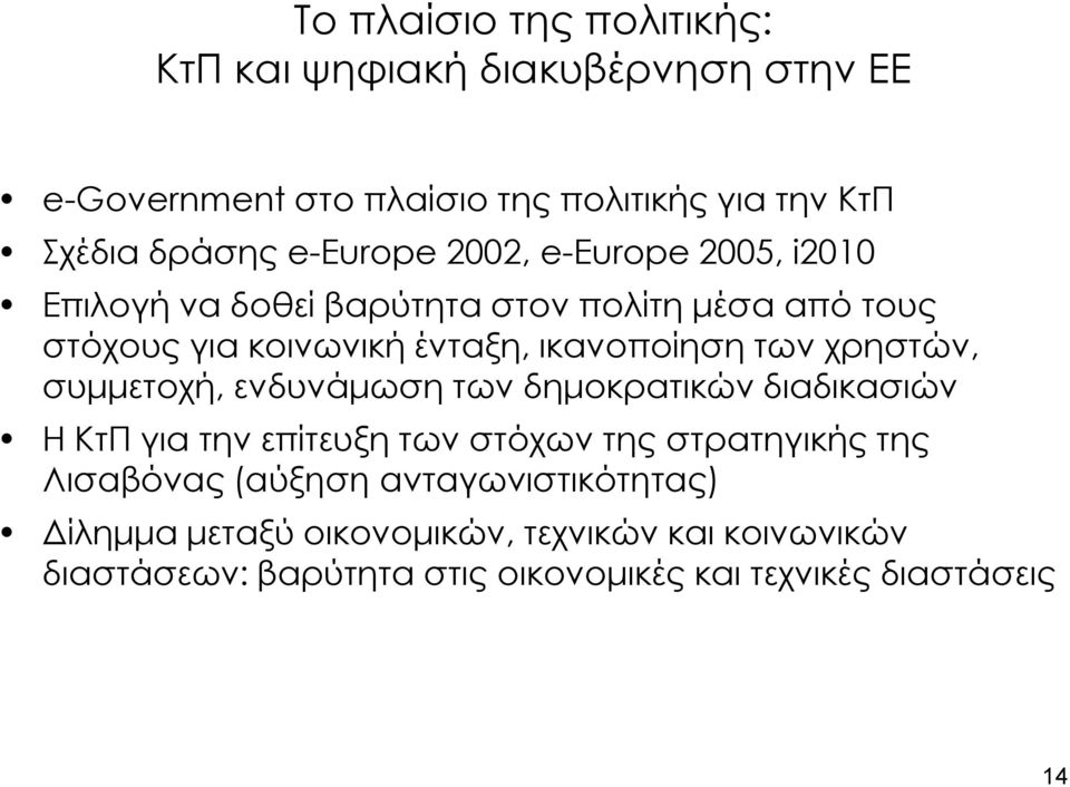 των χρηστών, συμμετοχή, ενδυνάμωση των δημοκρατικών διαδικασιών Η ΚτΠ για την επίτευξη των στόχων της στρατηγικής της Λισαβόνας