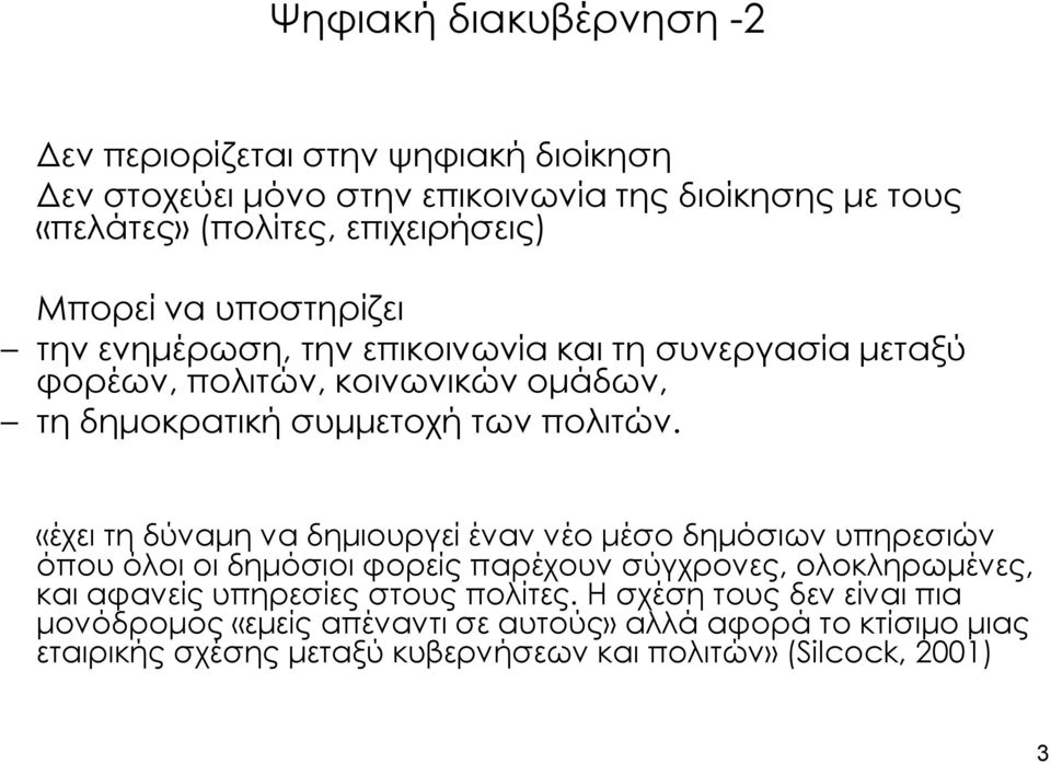 «έχει τη δύναμη να δημιουργεί έναν νέο μέσο δημόσιων υπηρεσιών όπου όλοι οι δημόσιοι φορείς παρέχουν σύγχρονες, ολοκληρωμένες, και αφανείς υπηρεσίες στους