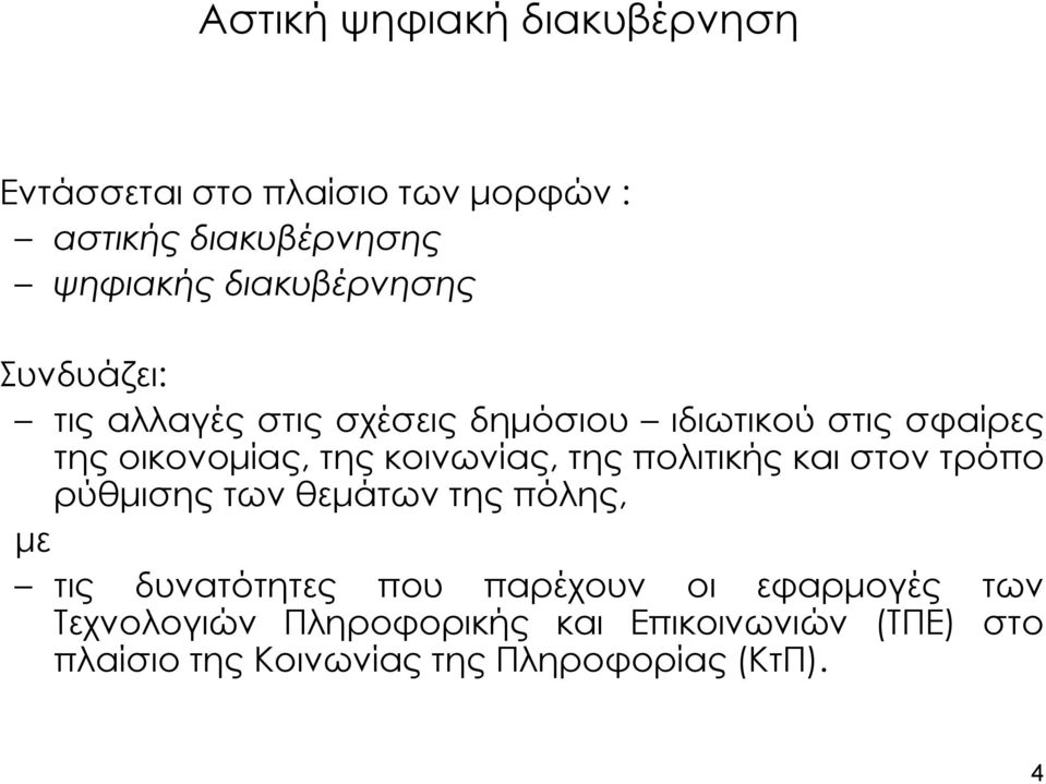 κοινωνίας, της πολιτικής και στον τρόπο ρύθμισης των θεμάτων της πόλης, με τις δυνατότητες που παρέχουν