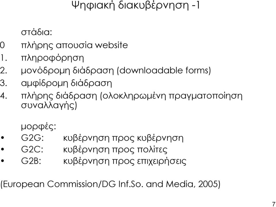 πλήρης διάδραση (ολοκληρωμένη πραγματοποίηση συναλλαγής) μορφές: G2G: κυβέρνηση προς