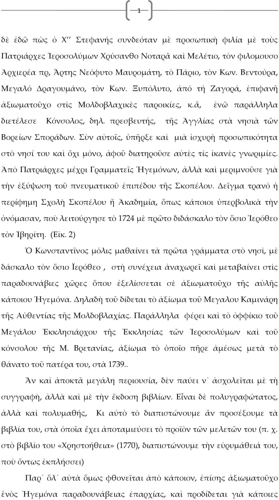 πρεσβευτής, τῆς Ἀγγλίας στὰ νησιὰ τῶν Βορείων Σποράδων. Σὺν αὐτοῖς, ὑπῆρξε καὶ μιὰ ἰσχυρὴ προσωπικότητα στὸ νησί του καὶ ὄχι μόνο, ἀφοῦ διατηροῦσε αὐτὲς τίς ἰκανὲς γνωριμίες.