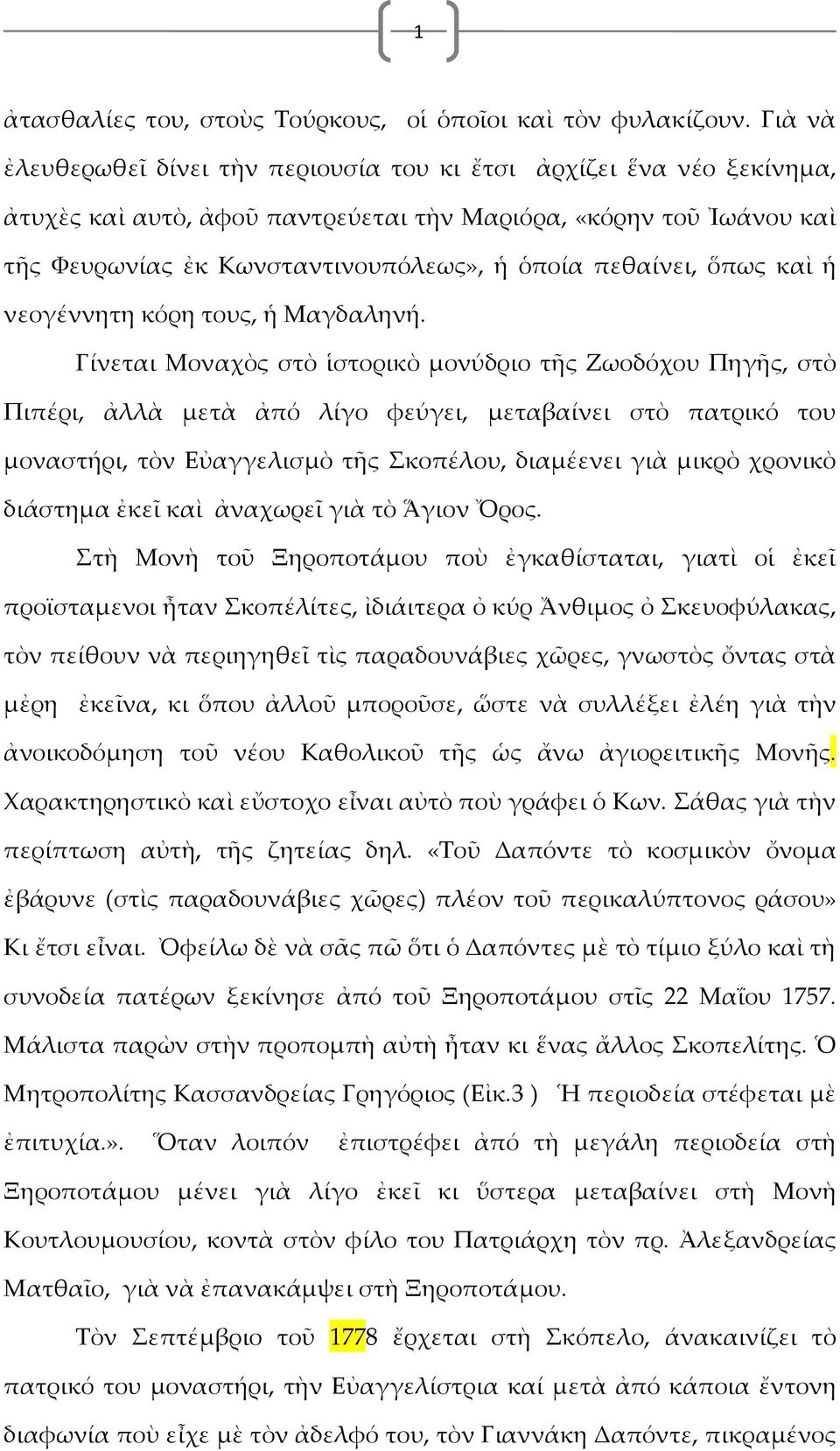 πεθαίνει, ὅπως καὶ ἡ νεογέννητη κόρη τους, ἡ Μαγδαληνή.