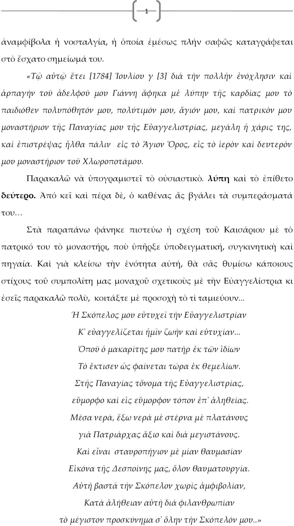 μοναστήριον τῆς Παναγίας μου τῆς Εὐαγγελιστρίας, μεγάλη ἡ χάρις της, καὶ ἐπιστρέψας ἦλθα πάλιν εἰς τὸ Ἅγιον Ὄρος, εἰς τὸ ἱερὸν καὶ δευτερὸν μου μοναστήριον τοῦ Χλωροποτάμου.