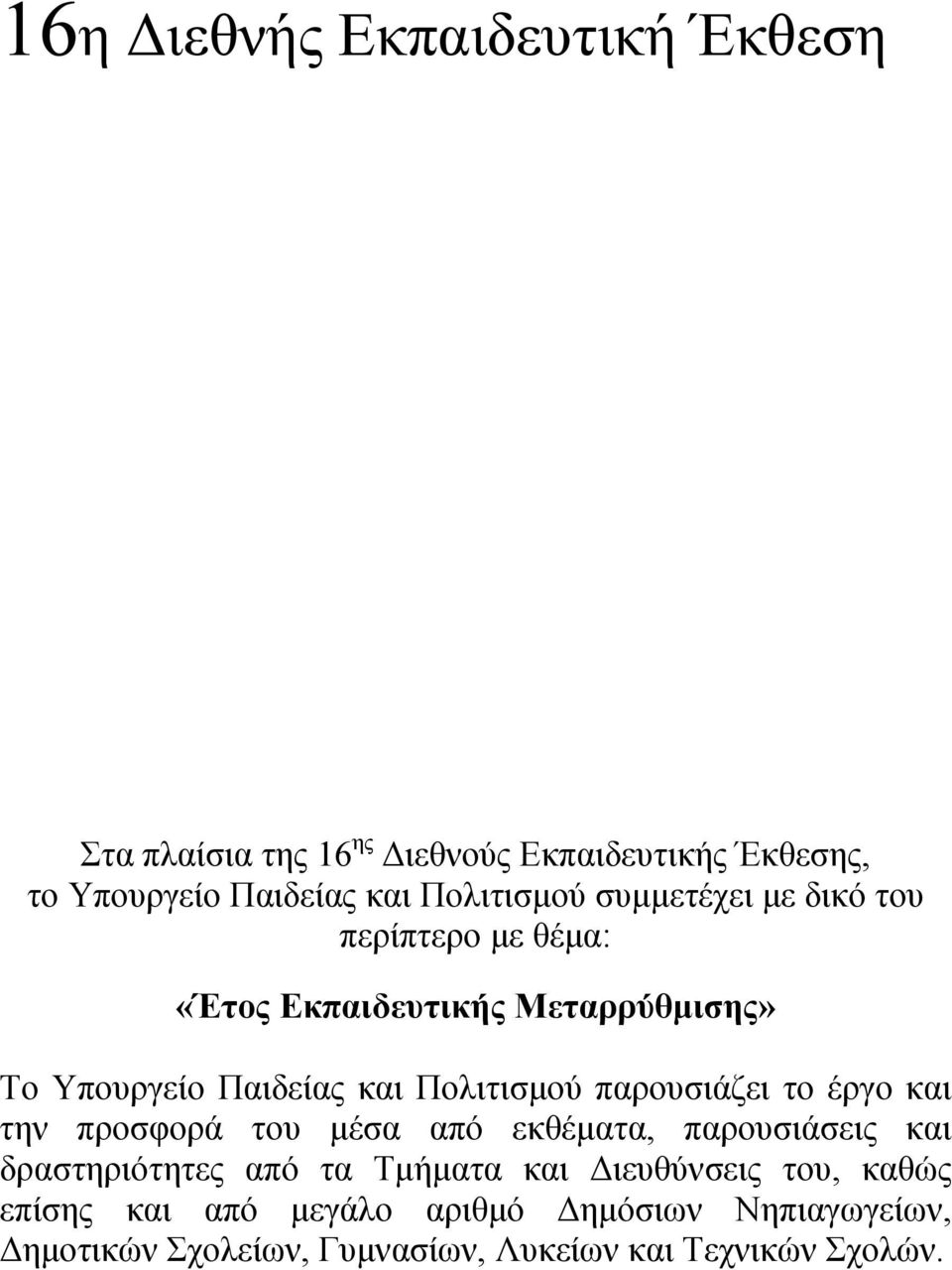 Πολιτισμού παρουσιάζει το έργο και την προσφορά του μέσα από εκθέματα, παρουσιάσεις και δραστηριότητες από τα Τμήματα