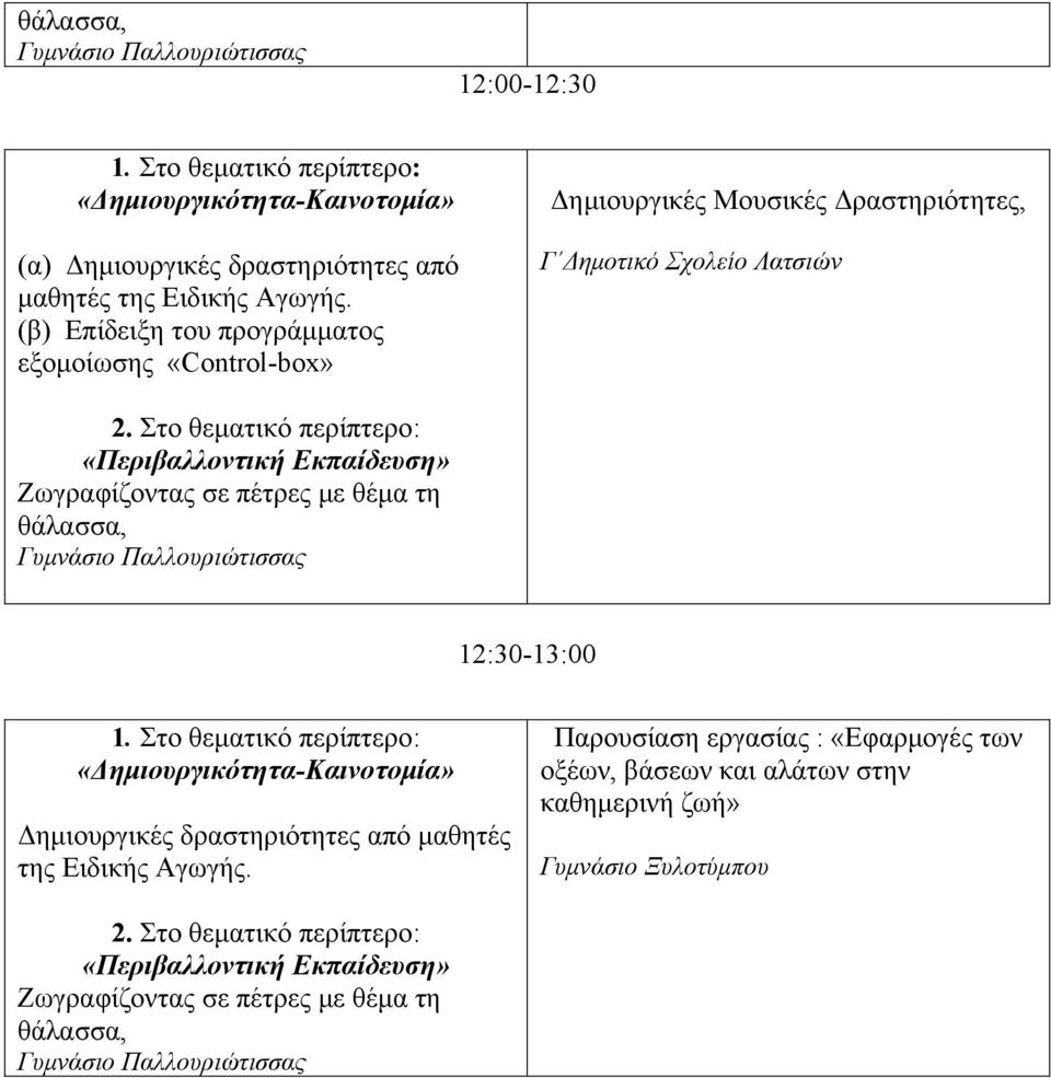 Στο θεματικό περίπτερο: «Περιβαλλοντική Ζωγραφίζοντας σε πέτρες με θέμα τη θάλασσα, Γυμνάσιο Παλλουριώτισσας 12:30-13:00 1.