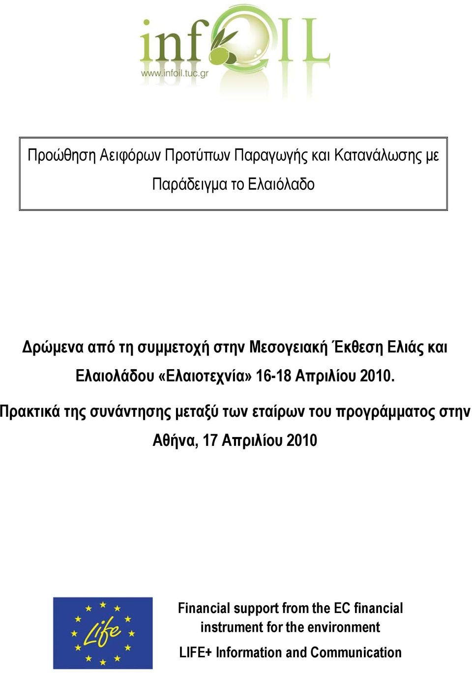 Πρακτικά της συνάντησης μεταξύ των εταίρων του προγράμματος στην Αθήνα, 17 Απριλίου 2010