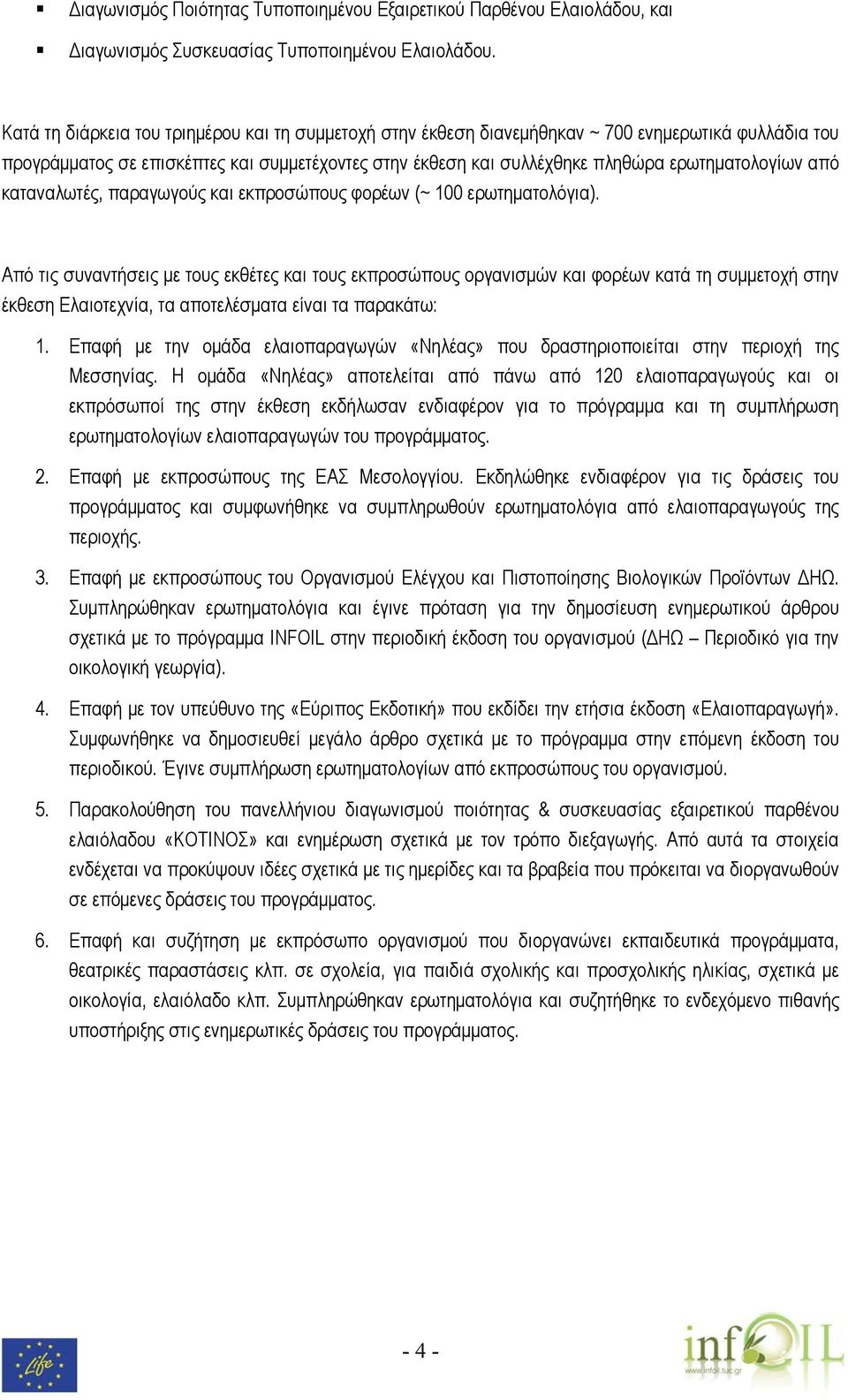 από καταναλωτές, παραγωγούς και εκπροσώπους φορέων (~ 100 ερωτηματολόγια).