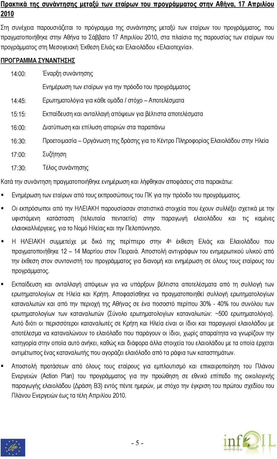 ΠΡΟΓΡΑΜΜΑ ΣΥΝΑΝΤΗΣΗΣ 14:00: Έναρξη συνάντησης Ενημέρωση των εταίρων για την πρόοδο του προγράμματος 14:45: Eρωτηματολόγια για κάθε ομάδα / στόχο Αποτελέσματα 15:15: Εκπαίδευση και ανταλλαγή απόψεων