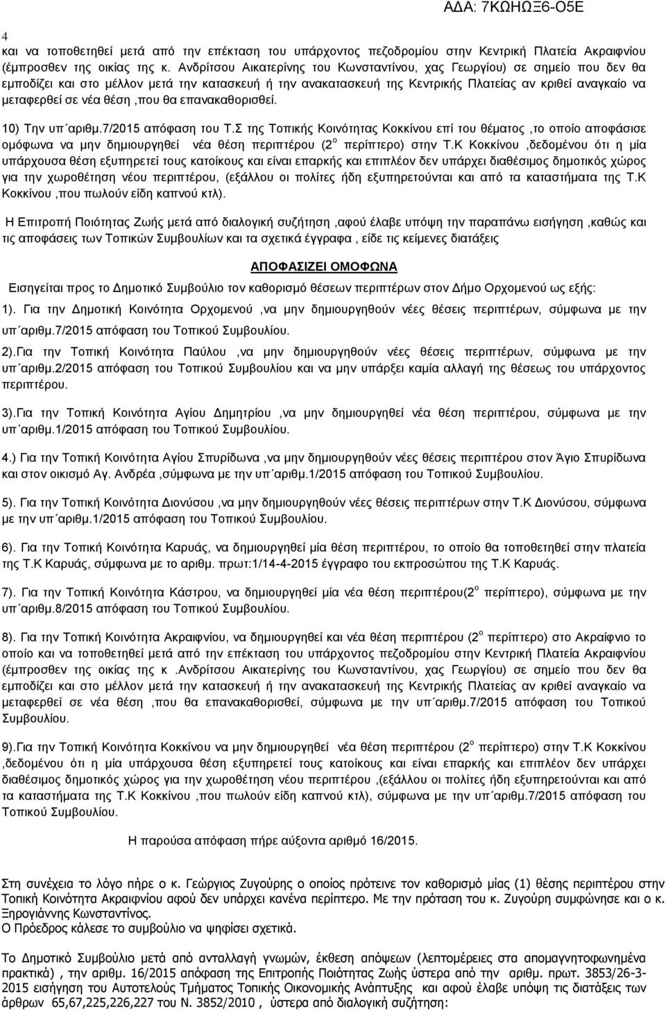 νέα θέση,που θα επανακαθορισθεί. 10) Την υπ αριθμ.7/2015 απόφαση του Τ.