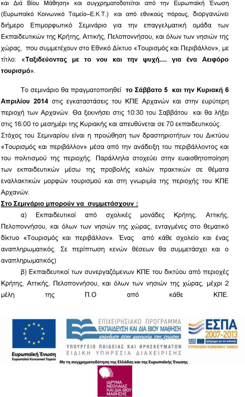 ) και από εθνικούς πόρους, διοργανώνει διήμερο Επιμορφωτικό Σεμινάριο για την επαγγελματική ομάδα των Εκπαιδευτικών της Κρήτης, Αττικής, Πελοποννήσου, και όλων των νησιών της χώρας, που συμμετέχουν