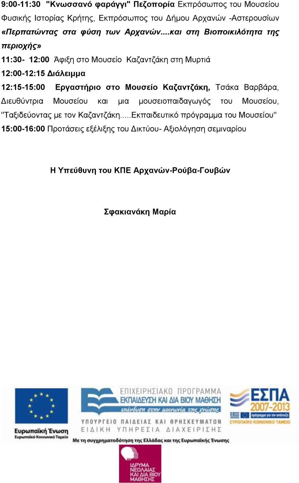 ..και στη Βιοποικιλότητα της περιοχής» 11:30-12:00 Άφιξη στο Μουσείο Καζαντζάκη στη Μυρτιά 12:00-12:15 Διάλειμμα 12:15-15:00 Εργαστήριο στο Μουσείο