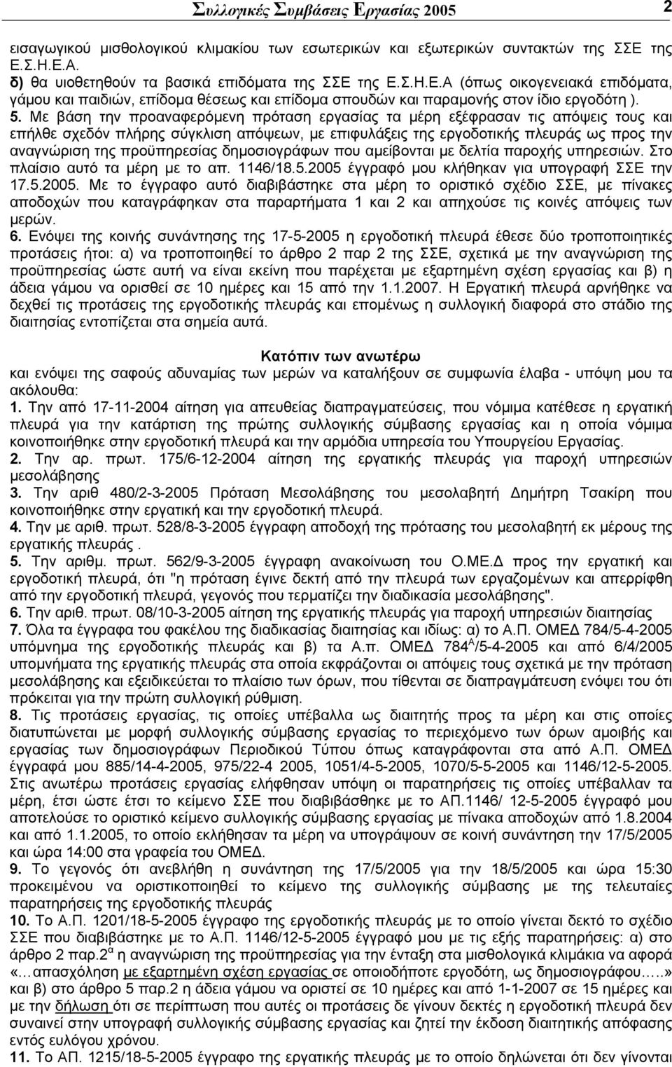 προϋπηρεσίας δηµοσιογράφων που αµείβονται µε δελτία παροχής υπηρεσιών. Στο πλαίσιο αυτό τα µέρη µε το απ. 1146/18.5.2005 